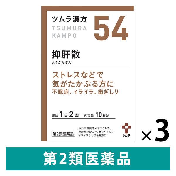 ツムラ漢方〔54〕抑肝散エキス顆粒 20包 3箱セット ツムラ 漢方薬 神経症 不眠症 歯ぎしり イライラ【第2類医薬品】