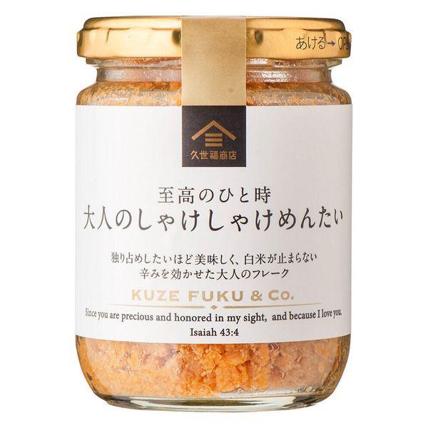 【大容量】久世福商店 至高のひと時 大人のしゃけしゃけめんたい 125g 1個 サンクゼール 瓶詰 ご飯のおとも