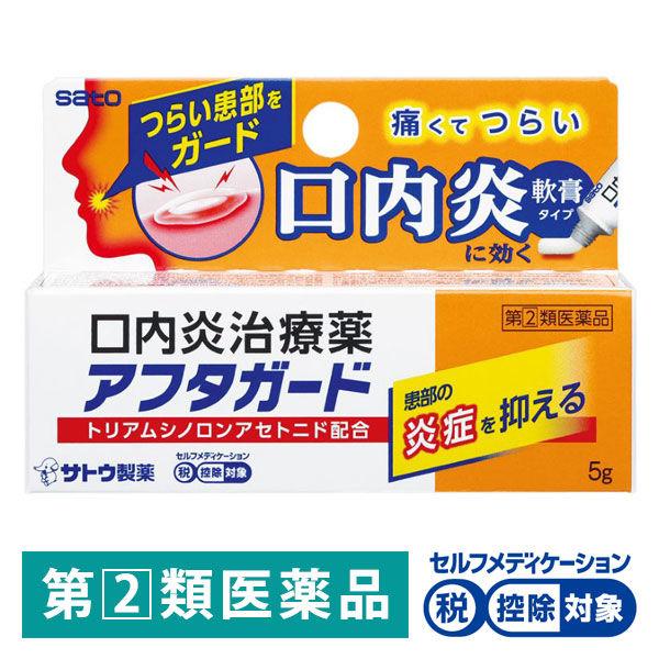 アフタガード 5g 佐藤製薬 ★控除★ 軟膏タイプ 口内炎治療薬【指定第2類医薬品】