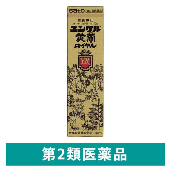 ユンケル黄帝ロイヤル 50ml 佐藤製薬 滋養強壮 肉体疲労時の栄養補給【第2類医薬品】