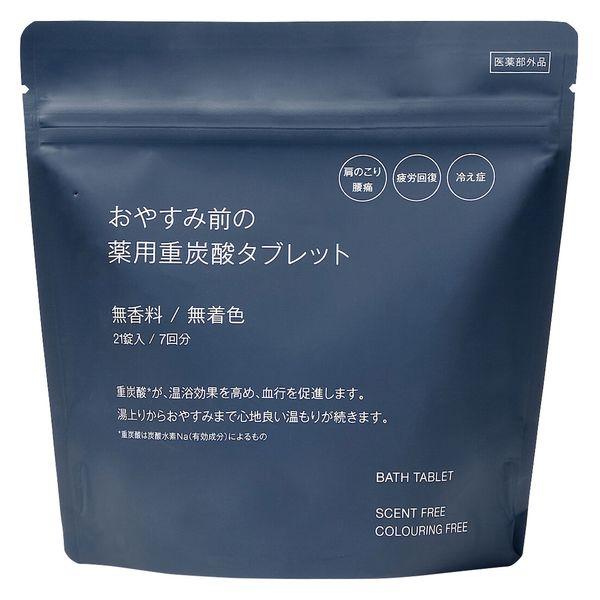 無印良品 おやすみ前の薬用重炭酸タブレット 無香料 無着色 １５ｇ×２１錠入 良品計画