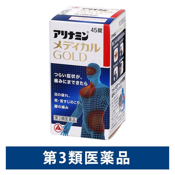 アリナミンメディカルゴールド 45錠 アリナミン製薬 眼精疲労 筋肉痛 関節痛【第3類医薬品】
