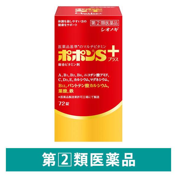 ポポンSプラス 72錠 シオノギヘルスケア 総合ビタミン剤 肉体疲労 滋養強壮 虚弱体質【指定第2類医薬品】