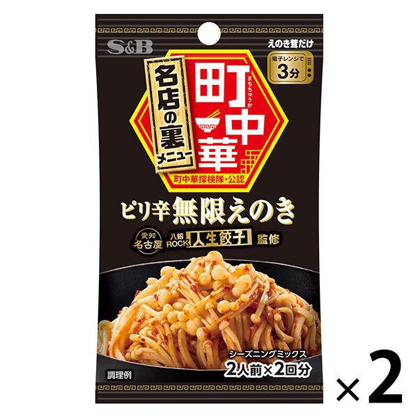 町中華シーズニング ピリ辛無限えのき 14g 2個 エスビー食品 料理の素　時短