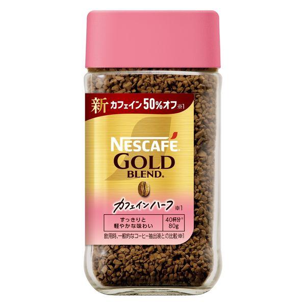 【インスタントコーヒー】ネスレ日本 ネスカフェ ゴールドブレンド カフェインハーフ 瓶 1個（80g）