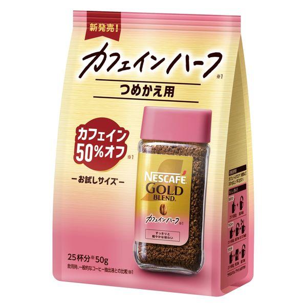 【インスタントコーヒー】ネスレ日本 ネスカフェ ゴールドブレンド カフェインハーフ 1袋（50g）