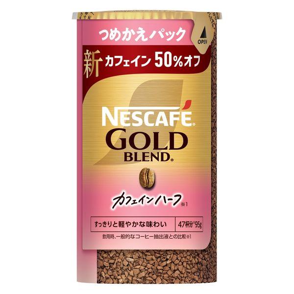 【インスタントコーヒー】ネスレ日本 ネスカフェ ゴールドブレンド カフェインハーフ エコ＆システムパック 1本（95g）