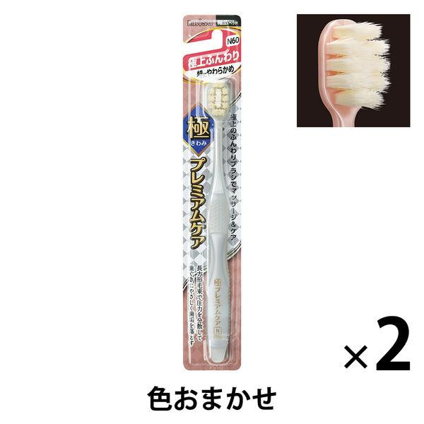 極プレミアムケア 極上ふんわり 特にやわらかめ 1セット（2本） エビス 歯ブラシ ハブラシ