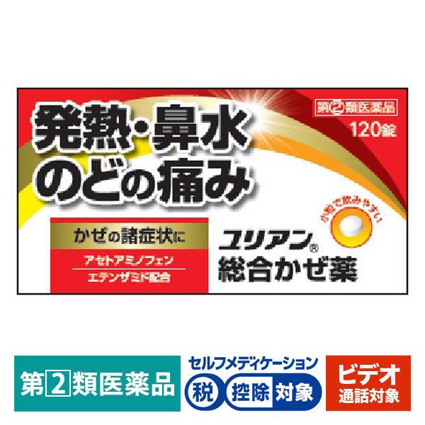 【ビデオ通話対象】ユリアン総合かぜ薬 120錠 中外医薬生産 ★控除★ 総合かぜ薬 発熱 のどの痛み 鼻水【指定第2類医薬品】