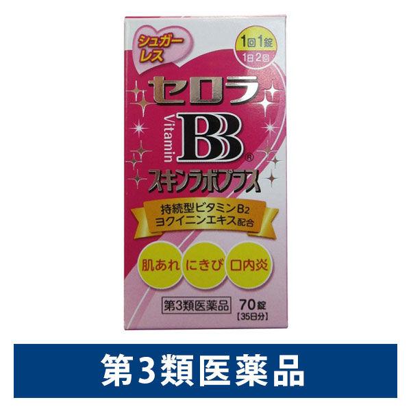 セロラBBスキンラボプラス70錠 中外医薬生産 肌あれ にきび 口内炎【第3類医薬品】