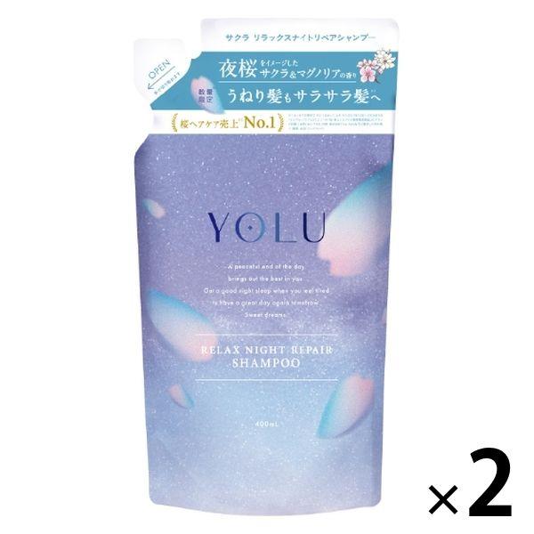 ワゴンセール 数量限定 YOLU（ヨル） サクラ リラックスナイトリペアシャンプー サクラ＆マグノリア（詰替）2個 400ml