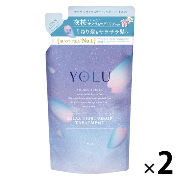 ワゴンセール 数量限定 YOLU（ヨル） サクラ リラックスナイトリペアトリートメント サクラ＆マグノリア（詰替）2個 400g