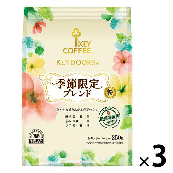 【コーヒー粉】キーコーヒー KEY DOORS+ 季節限定ブレンド(FP) 1セット（250g×3袋）