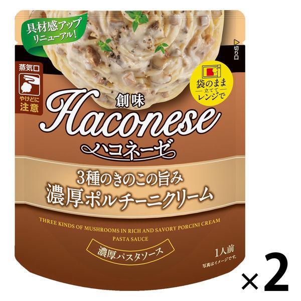 創味食品 ハコネーゼ 3種のきのこの旨み 濃厚ポルチーニクリーム 1人前・110g 1セット（1個×2）パスタソース レンジ対応