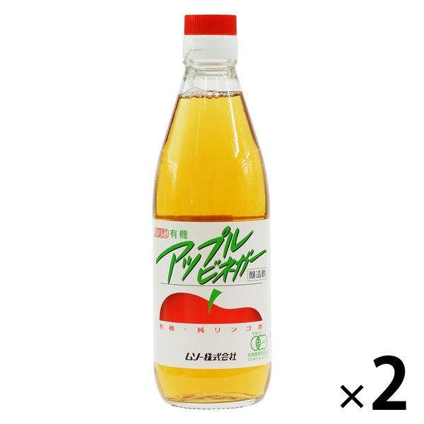 有機アップルビネガー360ml ２本 有機純りんご酢　純リンゴ酢　オーガニック　ムソー