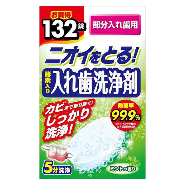 入れ歯洗浄剤 部分入れ歯用 ニオイをとる！酵素入り入れ歯洗浄剤 1箱（132錠入）ライオンケミカル