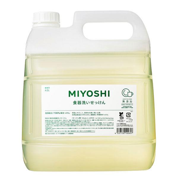 MIYOSHI　無添加食器洗いせっけん 業務用 4L 1個 ミヨシ石鹸　食器用洗剤　大容量