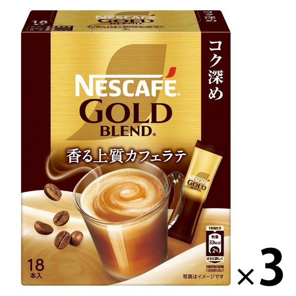 （スティックタイプ）ネスカフェ ゴールドブレンド 香る上質カフェラテ コク深め 1セット（1箱（18本入）×3）インスタント
