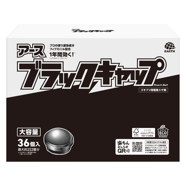 （セール）ゴキブリ 駆除剤 置き型 ブラックキャップ 大容量 1箱（36個入） ゴキブリ対策 退治 毒餌剤 駆除エサ剤 殺虫剤 アース製薬 限定