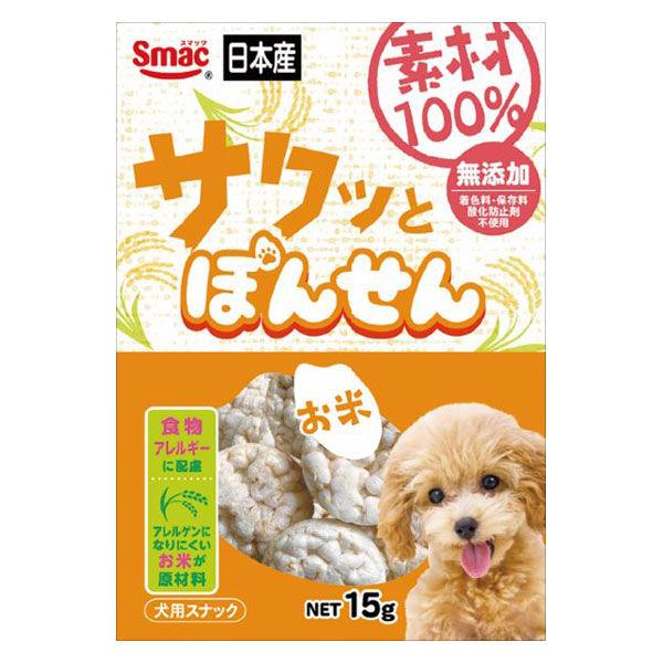 素材100％ 無添加 サクッとぽんせん お米 国産 15g 1袋 スマック 犬用 おやつ 新商品