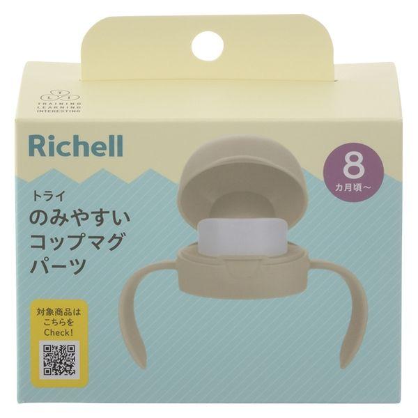 （8ヵ月から）トライ のみやすいコップマグパーツ BE ベージュ 1個 リッチェル