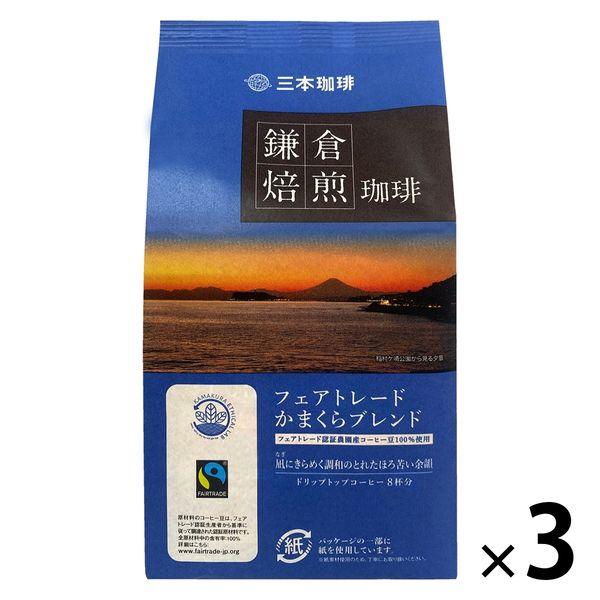 【ドリップコーヒー】鎌倉焙煎珈琲 フェアトレードかまくらブレンド 1セット（8杯分×3袋）