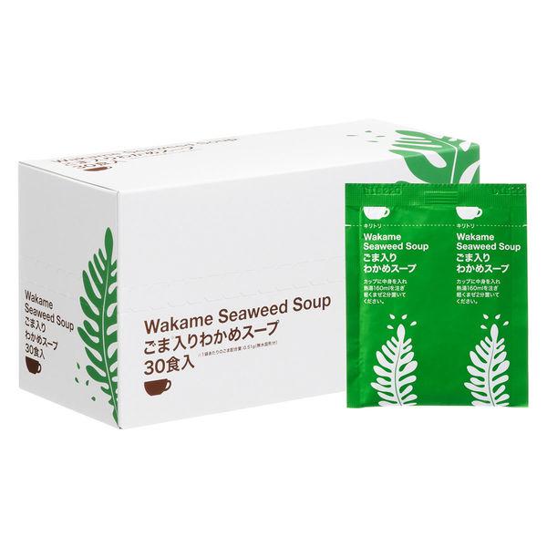 アスクル・ロハコ限定 ごま入り わかめスープ 30食入 1箱 オリジナル 個包装 大容量 ポタージュ オリジナル