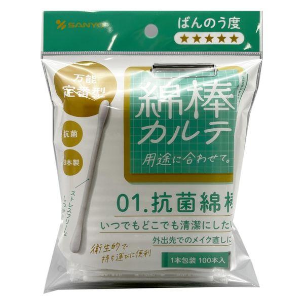山洋 綿棒カルテ01.抗菌綿棒 100本（1本包装） 50012277 1個