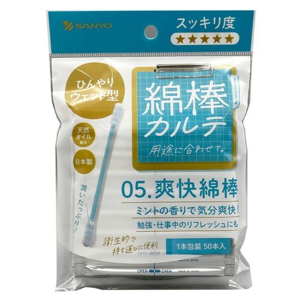 山洋 綿棒カルテ05.爽快綿棒 50本（1本包装） 50012281 1個