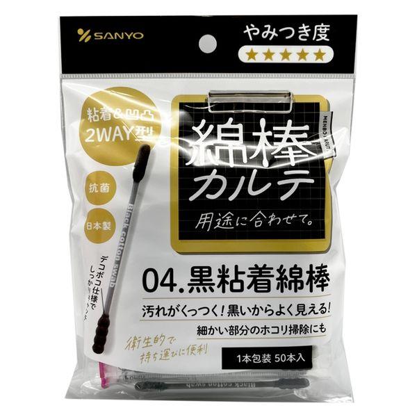 山洋 綿棒カルテ04.黒粘着綿棒 50本（1本包装） 50012280 5個