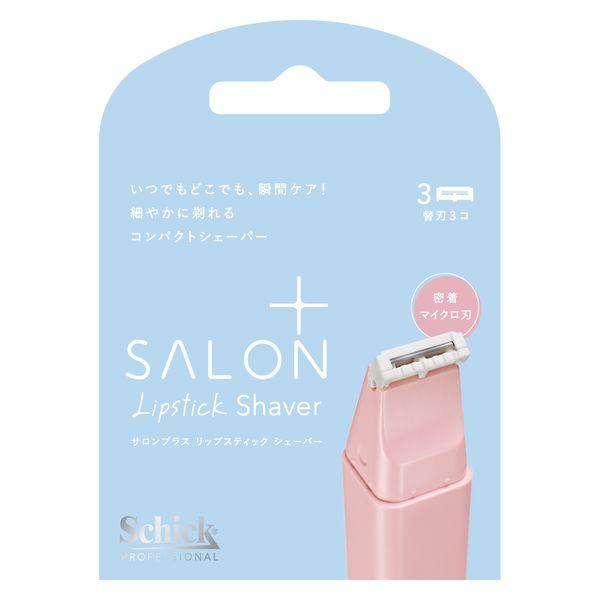 【アウトレット】サロンプラス リップスティック シェーバー 替刃 3個入り シック・ジャパン