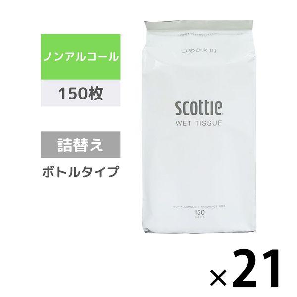 ウェットティッシュ ノンアルコール 詰替用 150枚入×21個 スコッティウェットティシュー 日本製紙クレシア オリジナル