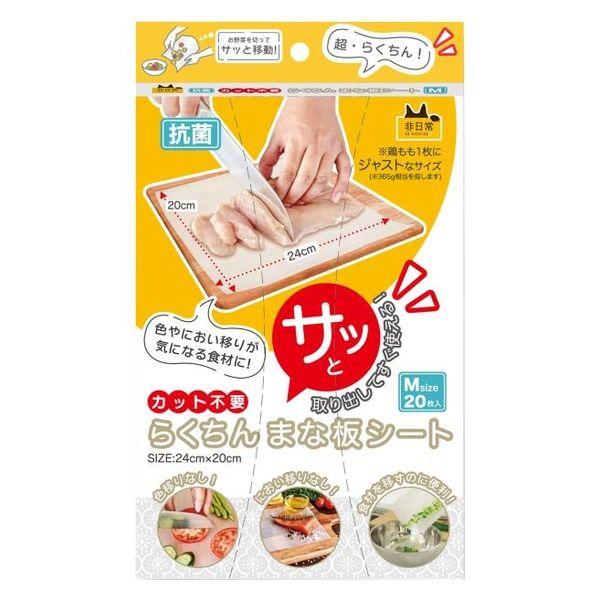 サッと取り出してすぐ使える 抗菌 らくちんまな板シート カット不要 Mサイズ 24×20cm 1箱（20枚入）錦尚金