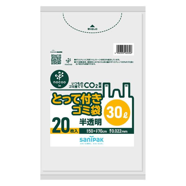 ゴミ袋 取っ手付き nocoo in 半透明 30L 厚さ:0.022mm 1パック（20枚入）日本サニパック