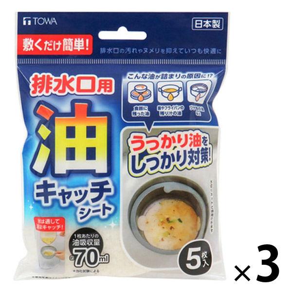 排水口用 油キャッチシート 敷くだけ簡単 詰まりの原因になる油を吸収 日本製 1セット（1パック（5枚入）×3）東和産業