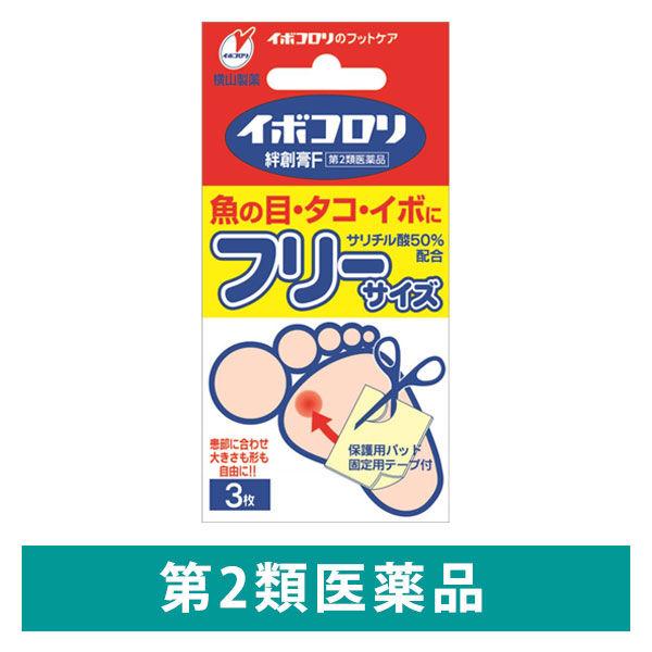 イボコロリ 絆創膏 フリーサイズ 3枚 横山製薬　魚の目 タコ イボ【第2類医薬品】