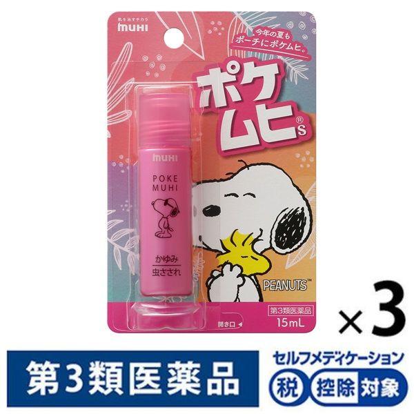 ポケムヒS スヌーピー 15ml 3個セット 池田模範堂 ★控除★ かゆみ止め 虫さされ 皮ふ炎【第3類医薬品】