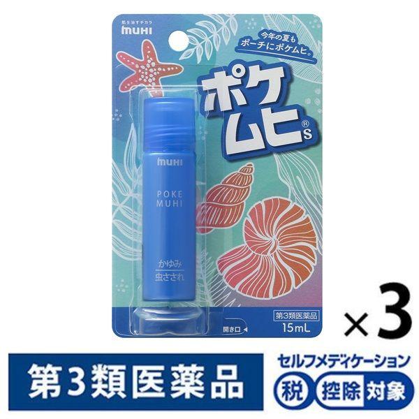 ポケムヒS 15ml 3個セット 池田模範堂 ★控除★ かゆみ止め 虫さされ 皮ふ炎【第3類医薬品】