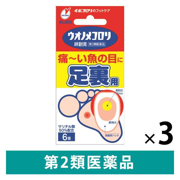 ウオノメコロリ 絆創膏 足うら用 6個 3箱セット 横山製薬　魚の目 タコ イボ【第2類医薬品】