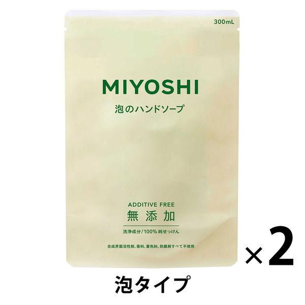 MIYOSHI　無添加せっけん 泡のハンドソープ 詰め替え 1セット（300mL×2個） ミヨシ石鹸 【泡タイプ】　リフィル　無香料