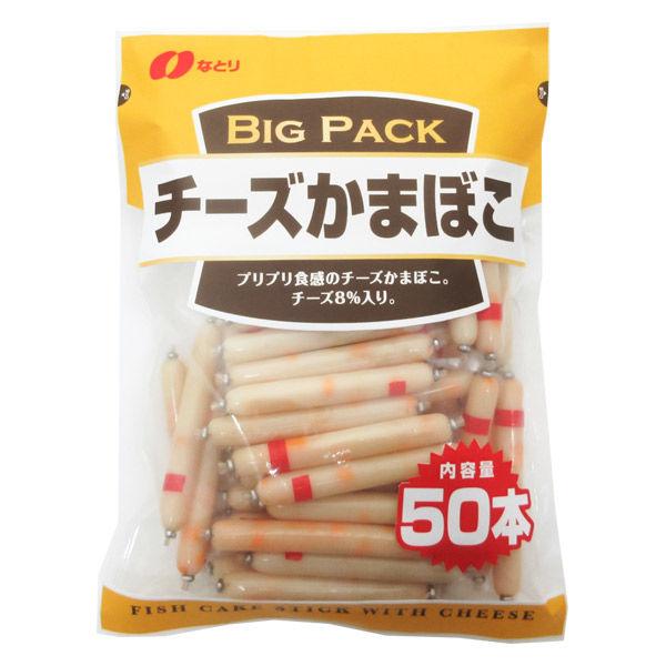 チーズかまぼこ チーカマ 約50本入 1袋 なとり 個包装 大容量 おつまみ おやつ