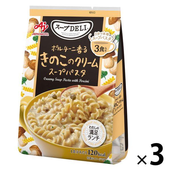 スープDELI ポルチーニ香るきのこのクリームスープパスタ (3食入袋) 1セット（3食入×3袋） スープデリ 味の素