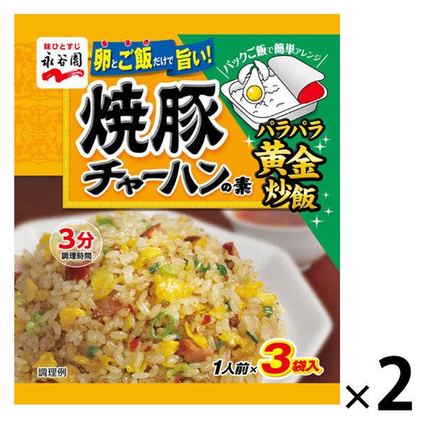 永谷園 焼豚チャーハンの素 2袋