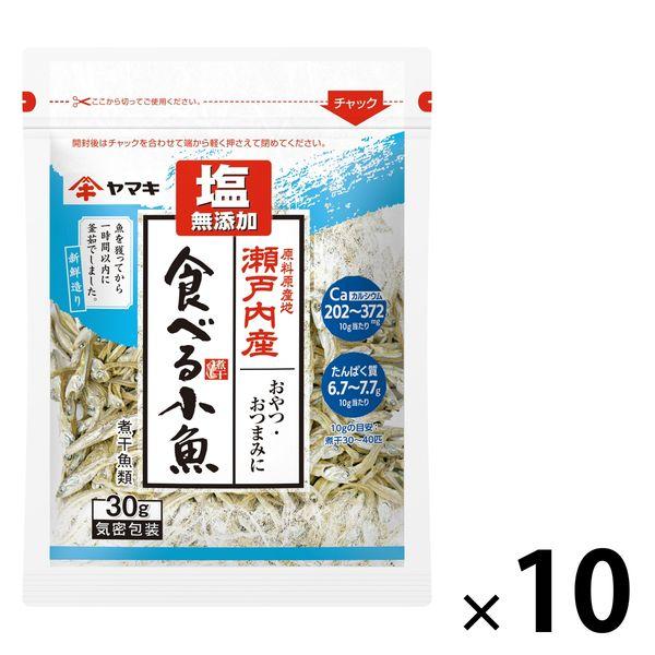 ヤマキ 塩無添加瀬戸内産食べる小魚30g 1セット（10個）