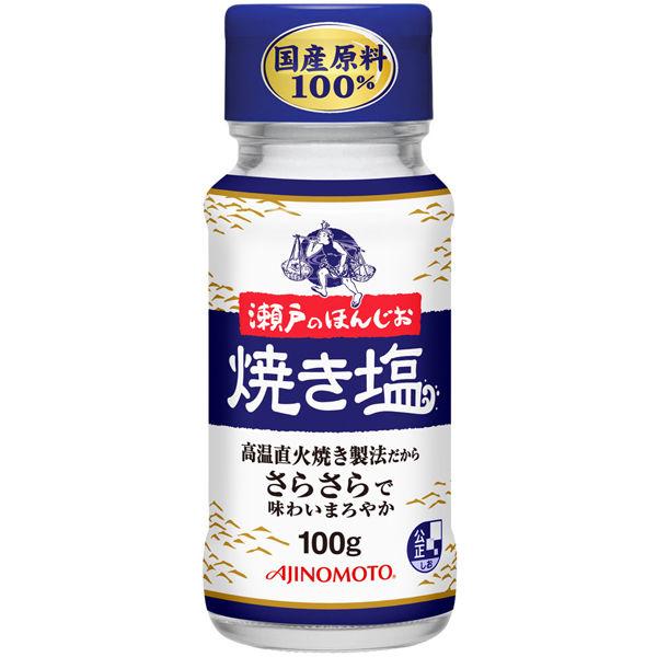 瀬戸のほんじお 焼き塩 瓶 100g 1セット（3個入）　味の素