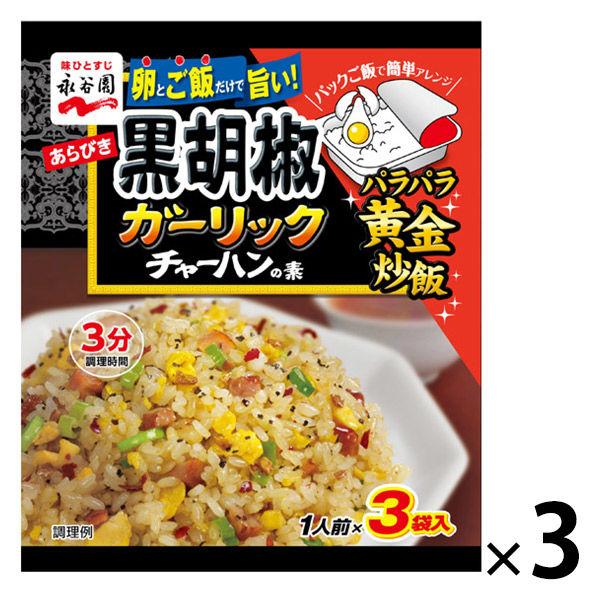 永谷園 あらびき黒胡椒ガーリックチャーハンの素 1セット（3個）