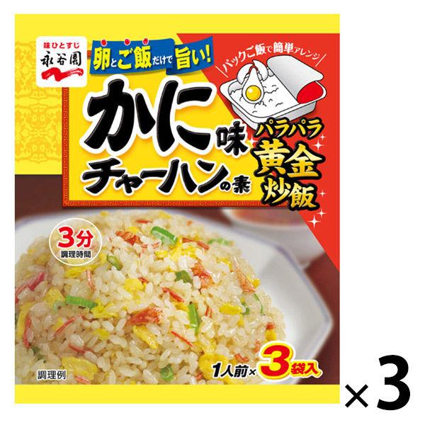永谷園 かに味チャーハンの素 1セット（3個）