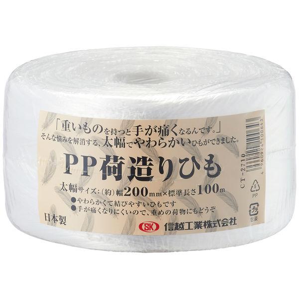 信越工業 PP 荷造りひも(太幅)白 200×100 CT2710 1巻