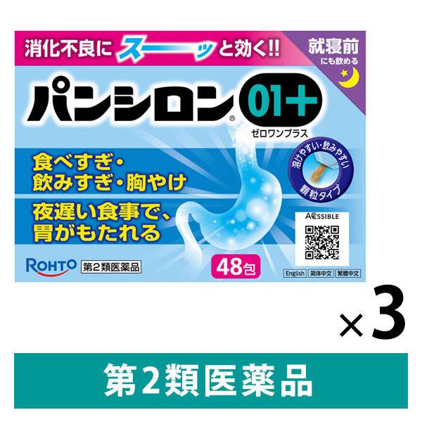 パンシロン01プラス 48包 3箱セット ロート製薬 食べすぎ・飲みすぎ・胸やけに【第2類医薬品】