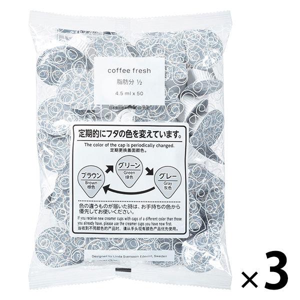 メロディアン コーヒーフレッシュ(セレニータ)脂肪分1/2 4.5ml 4513 1セット(150個:50個入×3袋) オリジナル